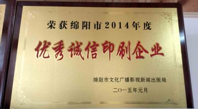 2014年度******誠信印刷企業(yè)