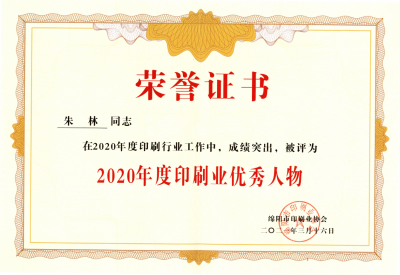 2020年度印刷業(yè)******人物-朱林